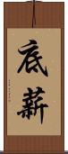 底薪 Scroll