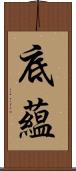 底蘊 Scroll