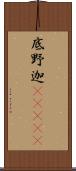 底野迦(ateji) Scroll