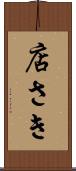 店さき Scroll