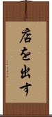 店を出す Scroll