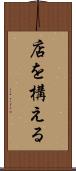 店を構える Scroll