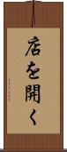 店を開く Scroll