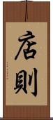 店則 Scroll