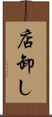 店卸し Scroll