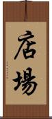 店場 Scroll