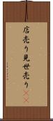 店売り Scroll