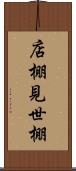 店棚 Scroll