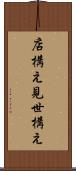 店構え Scroll