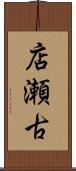 店瀬古 Scroll