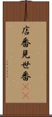 店番 Scroll