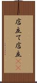 店立て Scroll