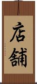 店舗 Scroll