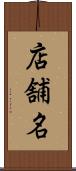 店舗名 Scroll