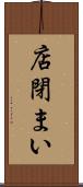 店閉まい Scroll