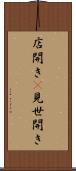 店開き(P) Scroll