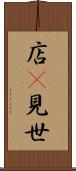 店(P) Scroll
