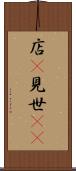 店(P) Scroll