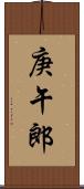 庚午郎 Scroll