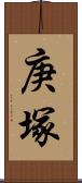 庚塚 Scroll