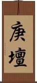 庚壇 Scroll