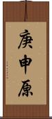 庚申原 Scroll