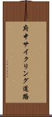 府中サイクリング道路 Scroll