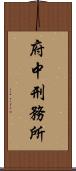 府中刑務所 Scroll