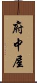 府中屋 Scroll