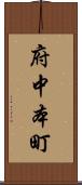 府中本町 Scroll