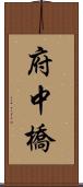 府中橋 Scroll