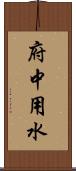 府中用水 Scroll