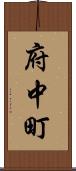 府中町 Scroll