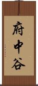 府中谷 Scroll