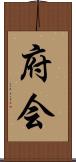 府会 Scroll