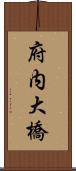 府内大橋 Scroll