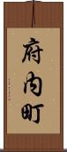 府内町 Scroll
