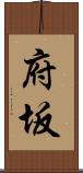 府坂 Scroll