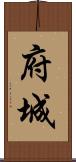 府城 Scroll