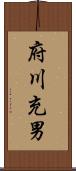 府川充男 Scroll