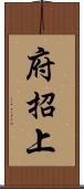 府招上 Scroll