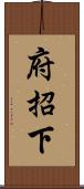 府招下 Scroll