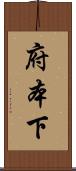 府本下 Scroll