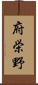 府栄野 Scroll