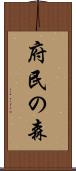 府民の森 Scroll