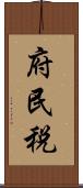 府民税 Scroll