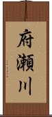 府瀬川 Scroll