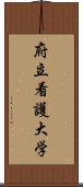 府立看護大学 Scroll