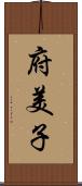 府美子 Scroll