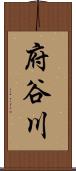 府谷川 Scroll